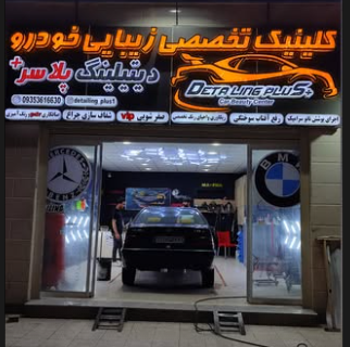 کلینیک دیتیلینگ پلاس Installation